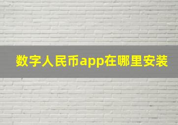 数字人民币app在哪里安装