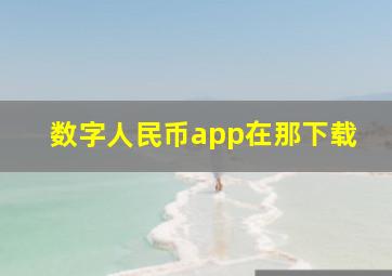 数字人民币app在那下载