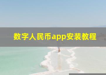 数字人民币app安装教程