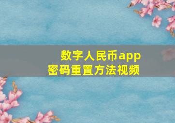 数字人民币app密码重置方法视频