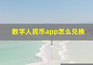 数字人民币app怎么兑换