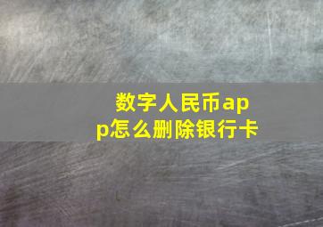 数字人民币app怎么删除银行卡