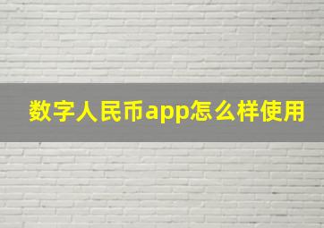 数字人民币app怎么样使用