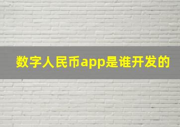 数字人民币app是谁开发的