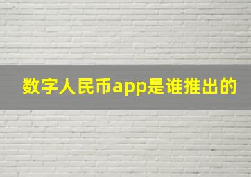 数字人民币app是谁推出的