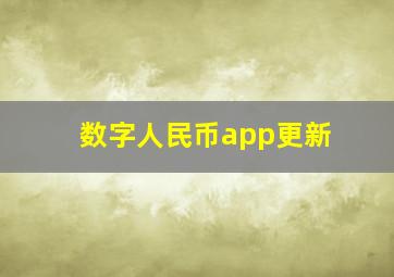 数字人民币app更新