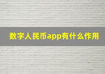 数字人民币app有什么作用