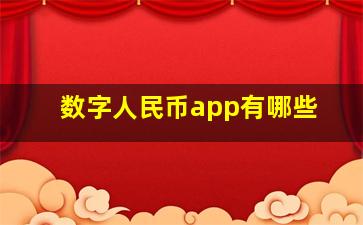 数字人民币app有哪些