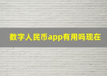 数字人民币app有用吗现在