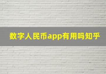 数字人民币app有用吗知乎