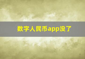 数字人民币app没了