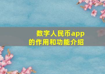 数字人民币app的作用和功能介绍