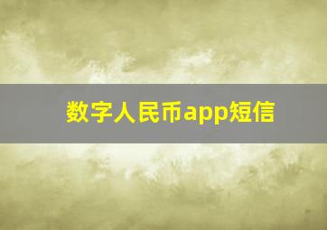 数字人民币app短信