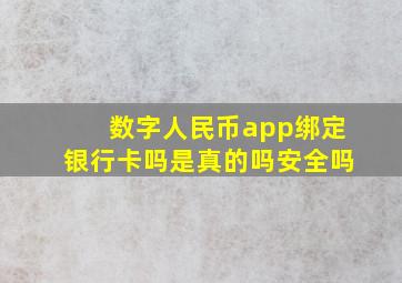 数字人民币app绑定银行卡吗是真的吗安全吗