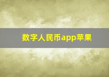 数字人民币app苹果