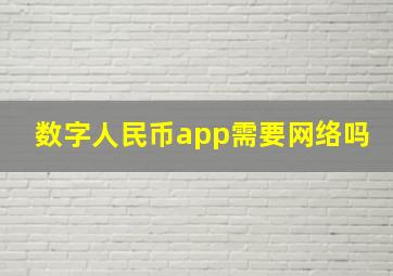 数字人民币app需要网络吗