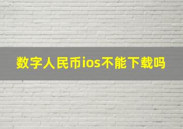 数字人民币ios不能下载吗