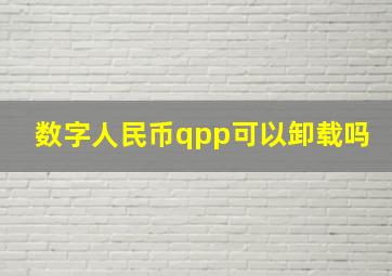 数字人民币qpp可以卸载吗