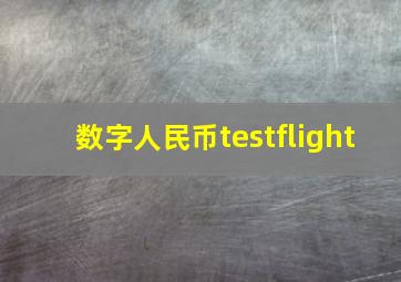 数字人民币testflight