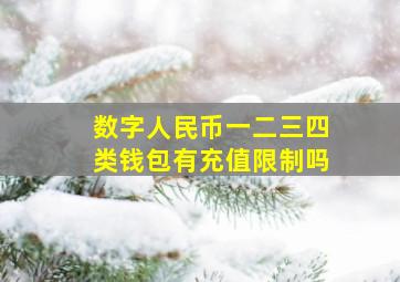 数字人民币一二三四类钱包有充值限制吗