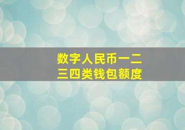 数字人民币一二三四类钱包额度