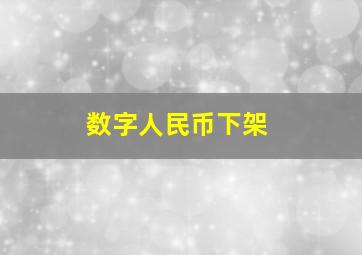 数字人民币下架