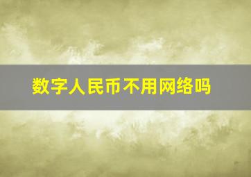 数字人民币不用网络吗