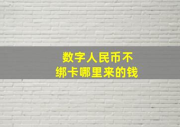 数字人民币不绑卡哪里来的钱