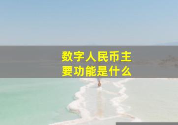 数字人民币主要功能是什么