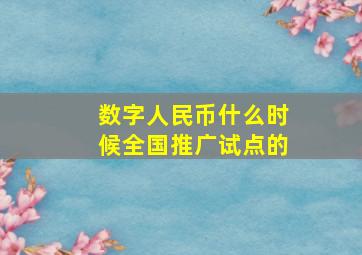 数字人民币什么时候全国推广试点的