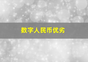 数字人民币优劣