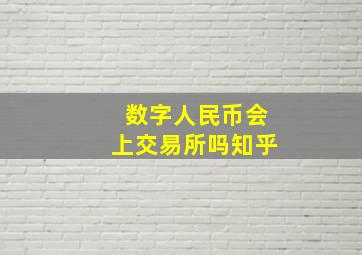 数字人民币会上交易所吗知乎