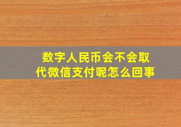 数字人民币会不会取代微信支付呢怎么回事