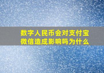 数字人民币会对支付宝微信造成影响吗为什么