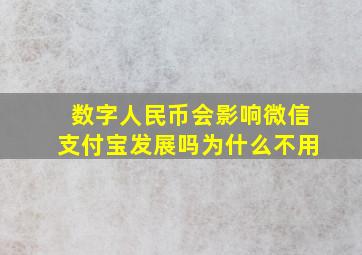 数字人民币会影响微信支付宝发展吗为什么不用