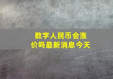 数字人民币会涨价吗最新消息今天