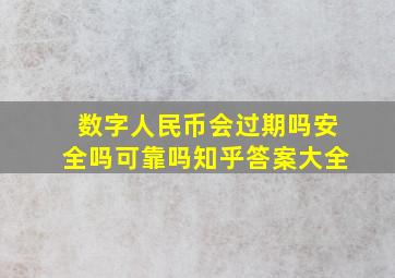 数字人民币会过期吗安全吗可靠吗知乎答案大全