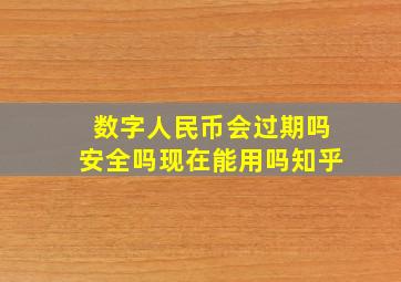 数字人民币会过期吗安全吗现在能用吗知乎