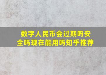 数字人民币会过期吗安全吗现在能用吗知乎推荐