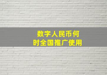 数字人民币何时全国推广使用