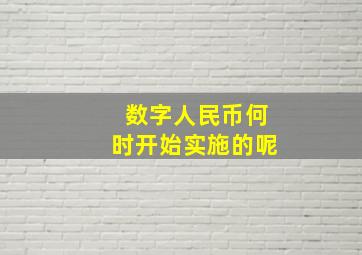 数字人民币何时开始实施的呢