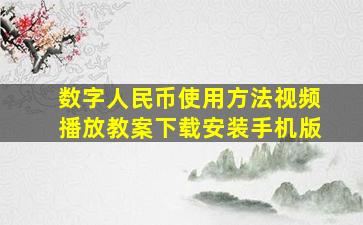 数字人民币使用方法视频播放教案下载安装手机版