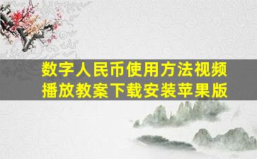 数字人民币使用方法视频播放教案下载安装苹果版