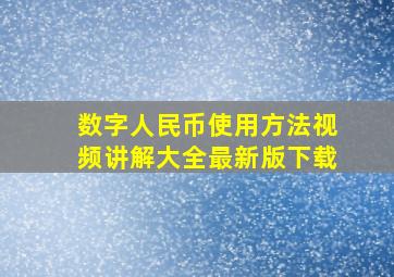 数字人民币使用方法视频讲解大全最新版下载