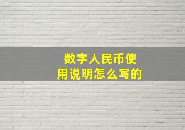 数字人民币使用说明怎么写的