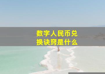 数字人民币兑换诀窍是什么