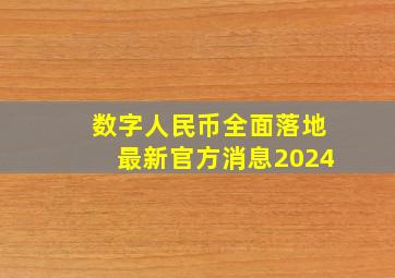 数字人民币全面落地最新官方消息2024