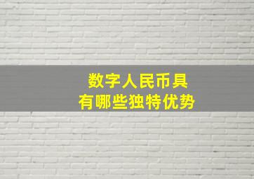 数字人民币具有哪些独特优势