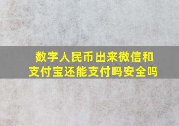 数字人民币出来微信和支付宝还能支付吗安全吗