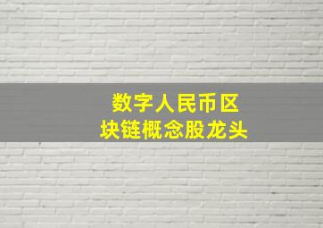 数字人民币区块链概念股龙头